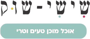לוגו ShishiShuk - צ'ולנט בר - משלוחי קייטרינג אוכל מוכן ומעדניה בירושלים